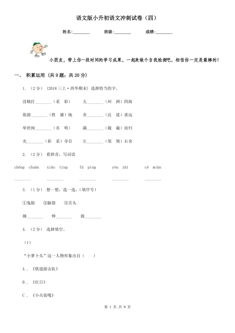 语文版小升初语文冲刺试卷（四）_第1页