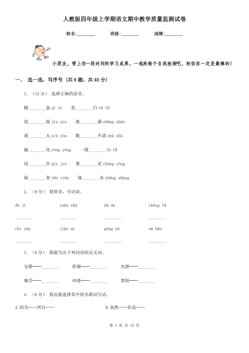 人教版四年级上学期语文期中教学质量监测试卷_第1页