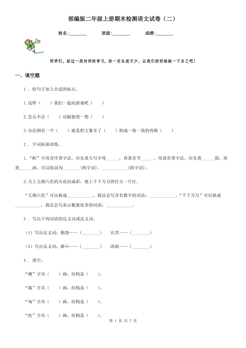 部编版二年级上册期末检测语文试卷（二）-1_第1页