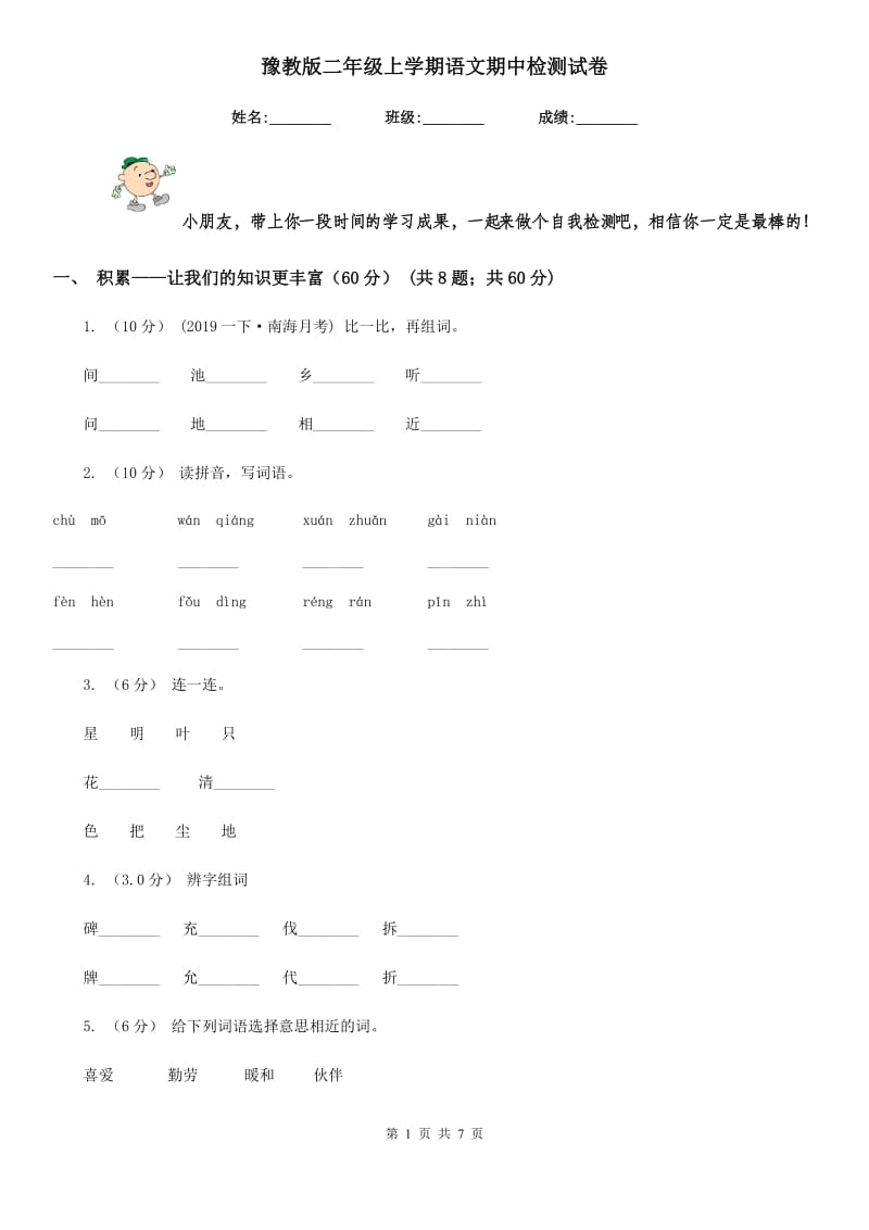 豫教版二年级上学期语文期中检测试卷_第1页