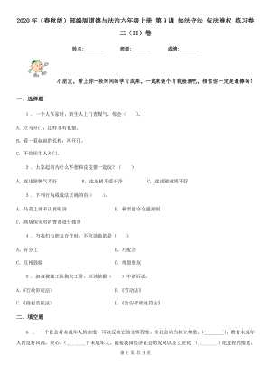 2020年（春秋版）部編版道德與法治六年級上冊 第9課 知法守法 依法維權(quán) 練習(xí)卷二（II）卷