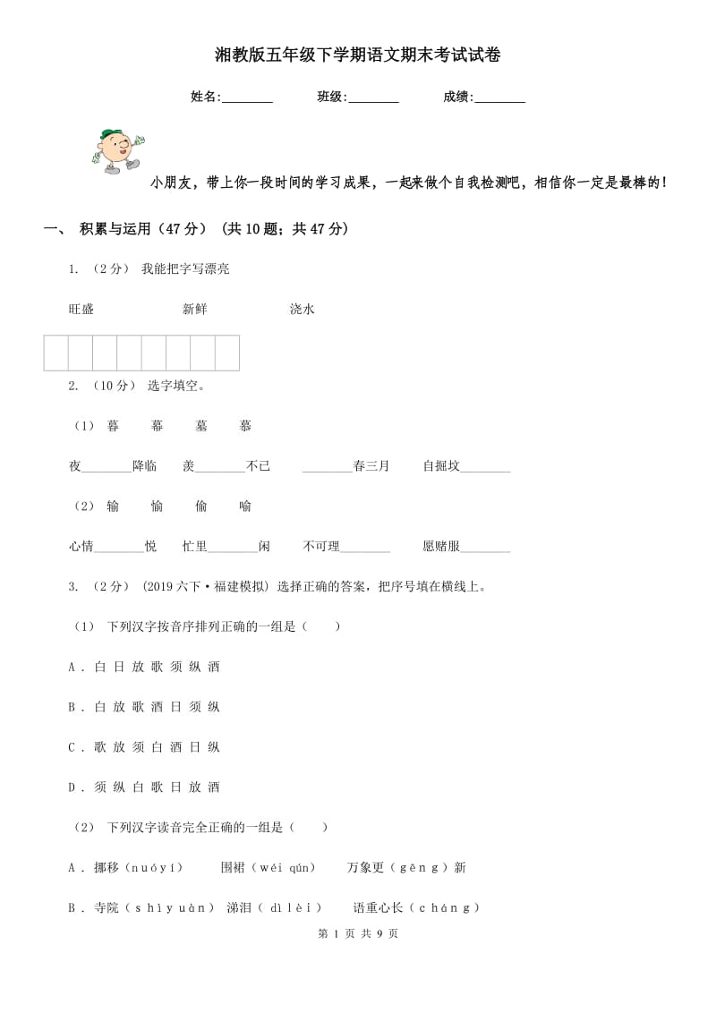 湘教版五年级下学期语文期末考试试卷精编_第1页
