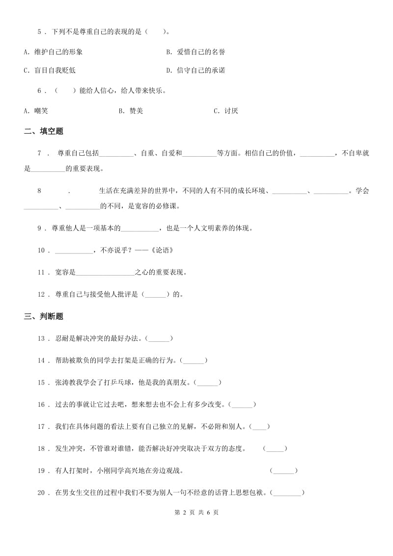 2019年部编版道德与法治六年级下册第一单元 完善自我 健康成长练习卷B卷_第2页