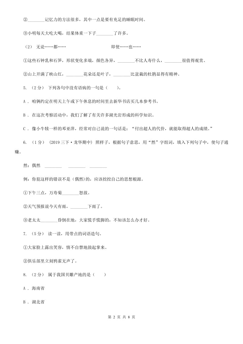 西师大版小升初语文冲刺试卷（二）_第2页