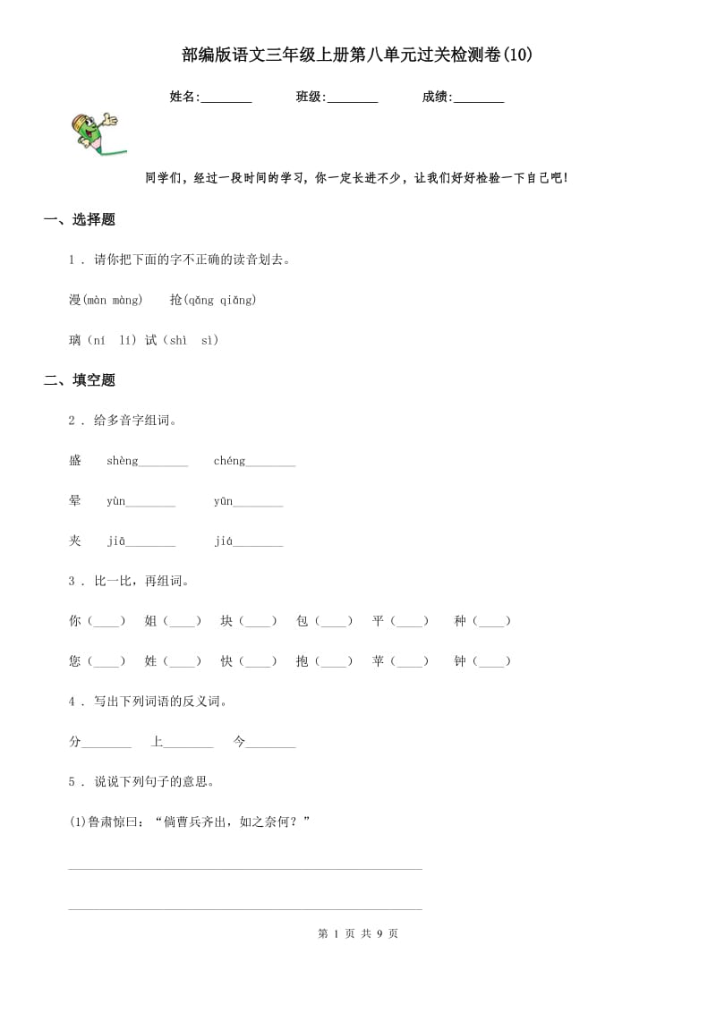 部编版语文三年级上册第八单元过关检测卷(10)_第1页