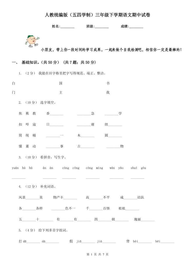 人教统编版（五四学制）三年级下学期语文期中试卷新版_第1页