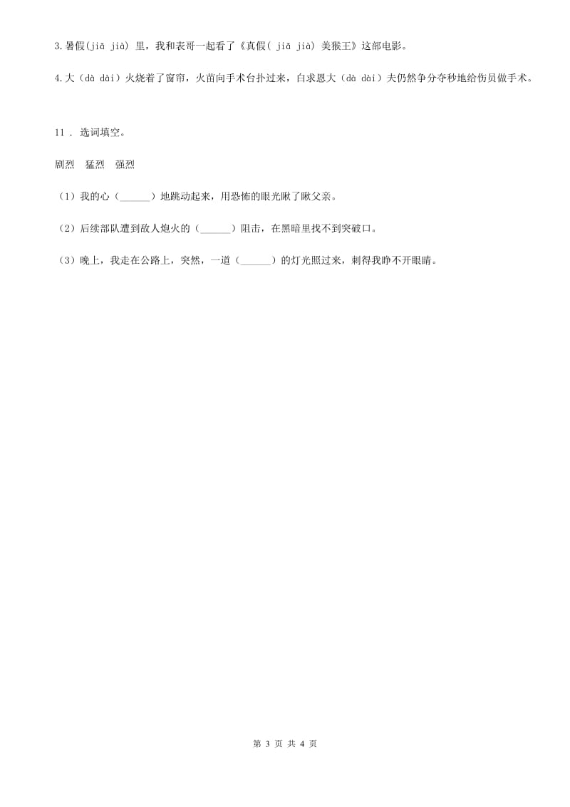 部编版语文六年级下册4 藏戏练习卷新版_第3页