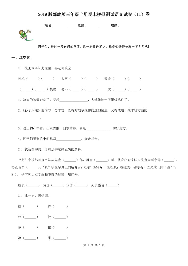 2019版部编版三年级上册期末模拟测试语文试卷（II）卷_第1页