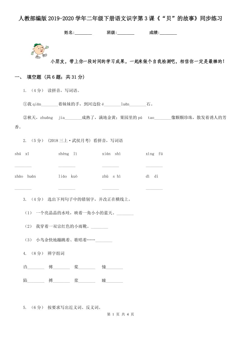 人教部编版2019-2020学年二年级下册语文识字第3课《“贝”的故事》同步练习_第1页