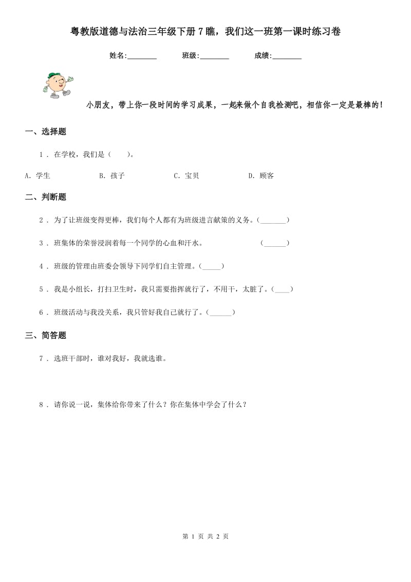 粤教版 道德与法治三年级下册7瞧我们这一班第一课时练习卷_第1页