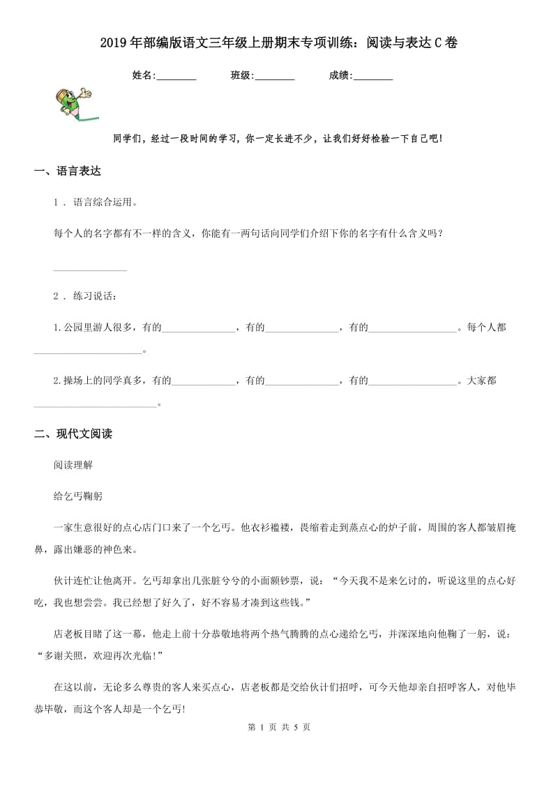 2019年部编版语文三年级上册期末专项训练：阅读与表达C卷_第1页