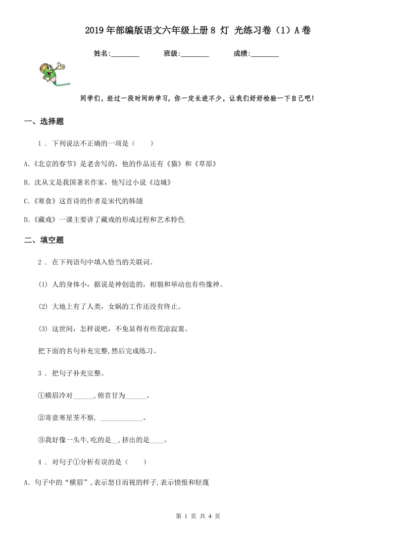 2019年部编版语文六年级上册8 灯 光练习卷（1）A卷_第1页