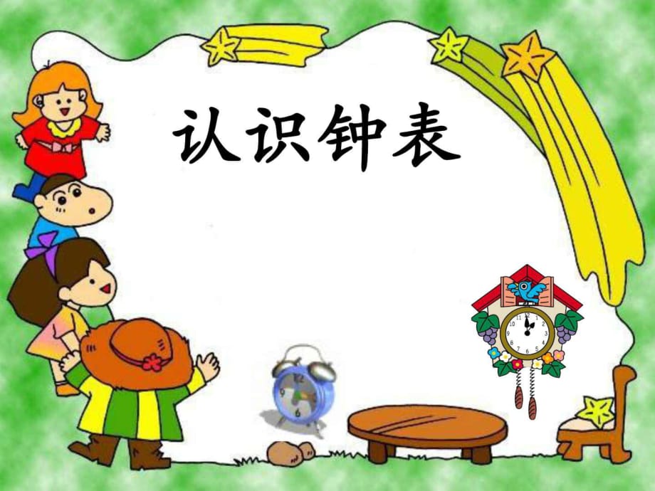 人教版一年級數(shù)學(xué)上冊《認(rèn)識整時(shí)》PPT課件_第1頁