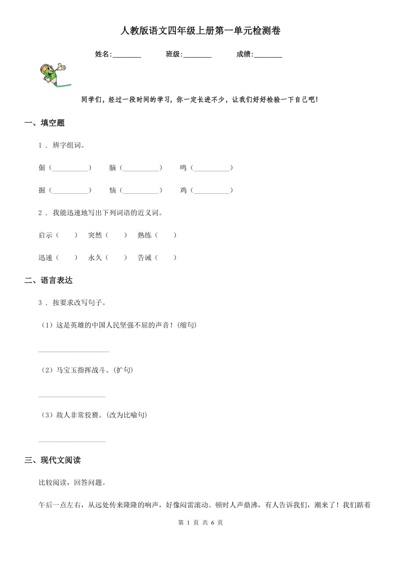 人教版语文四年级上册第一单元检测卷_第1页