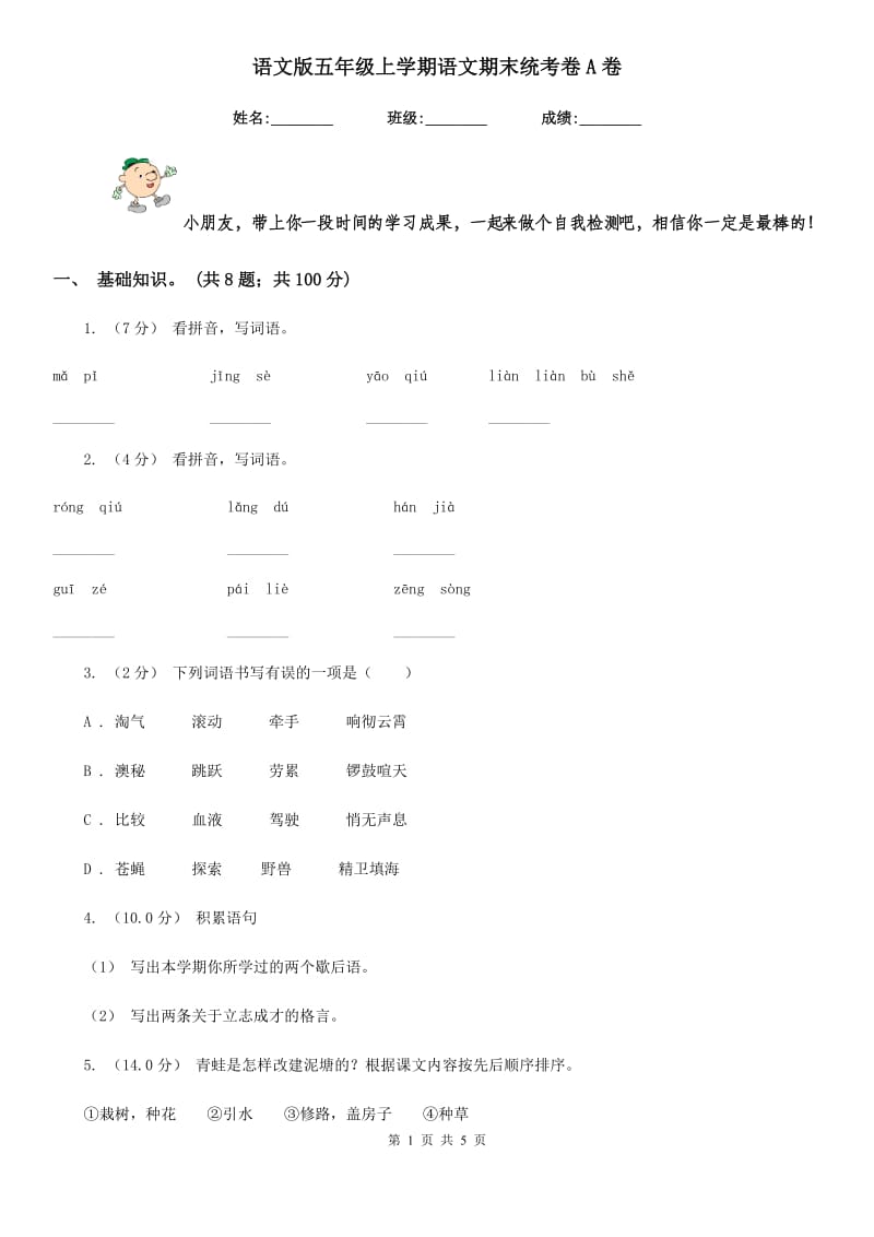 语文版五年级上学期语文期末统考卷A卷_第1页