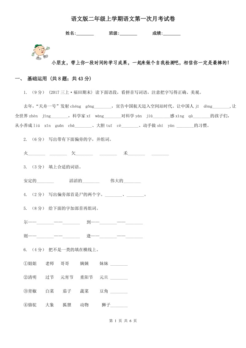 语文版二年级上学期语文第一次月考试卷新版_第1页