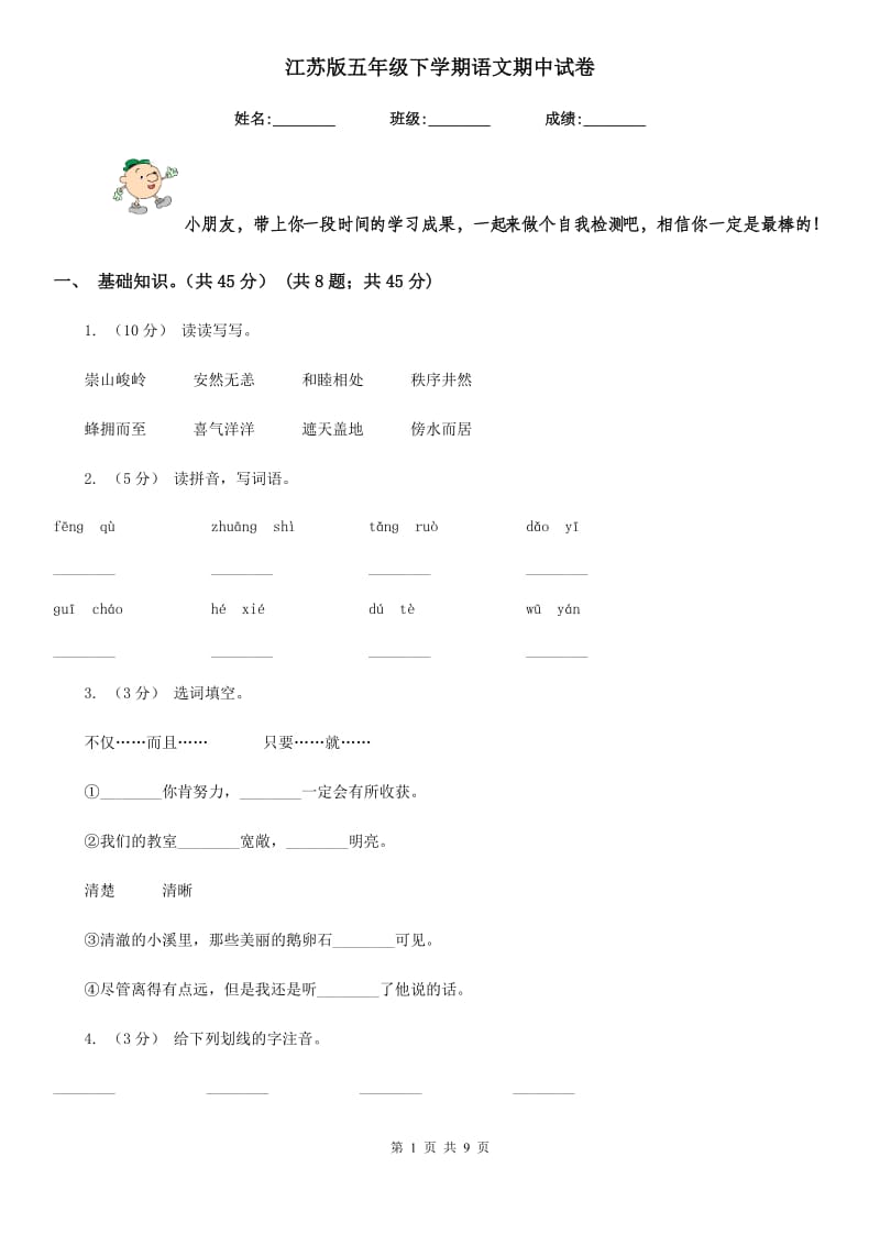 江苏版五年级下学期语文期中试卷_第1页