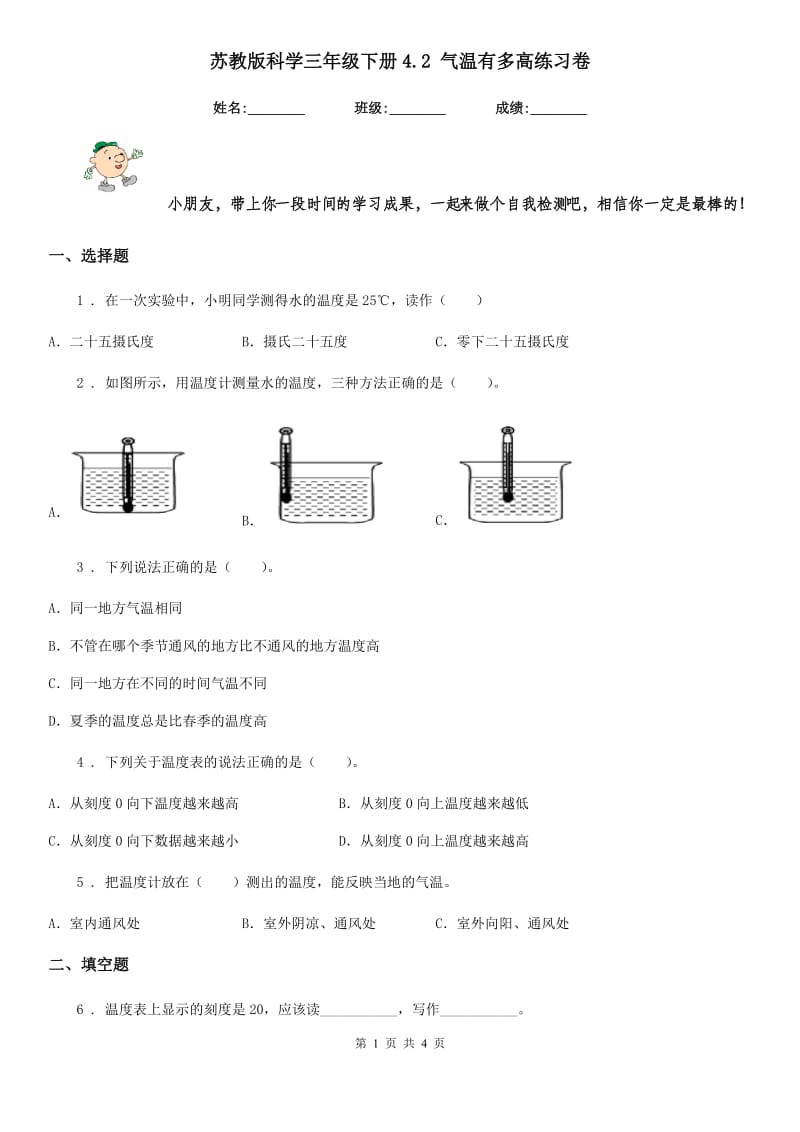 苏教版科学三年级下册4.2 气温有多高练习卷_第1页