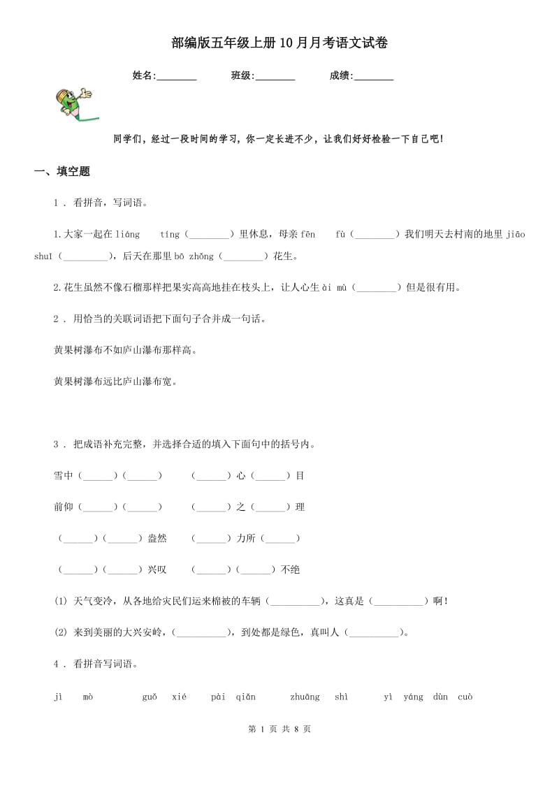 部编版五年级上册10月月考语文试卷_第1页