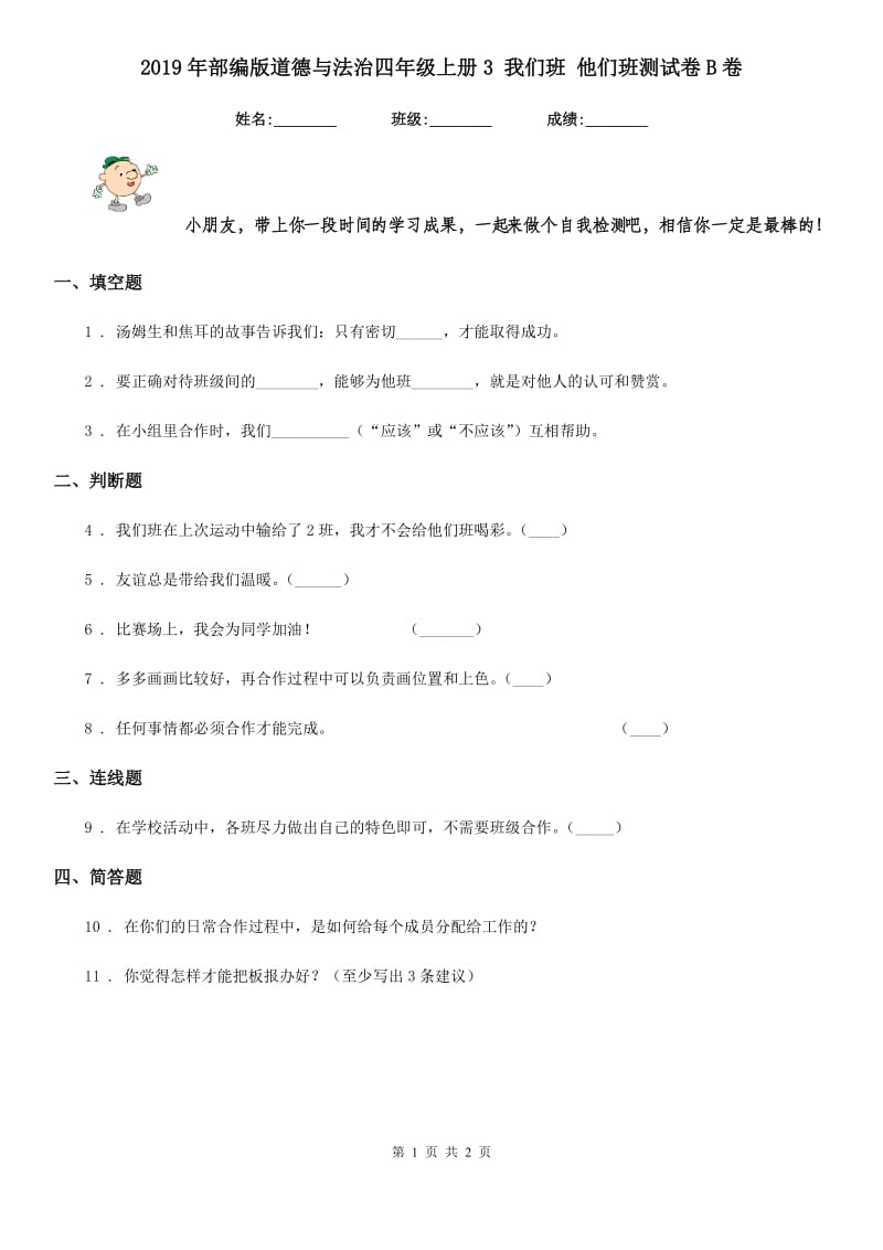 2019年部编版道德与法治四年级上册3 我们班 他们班测试卷B卷_第1页