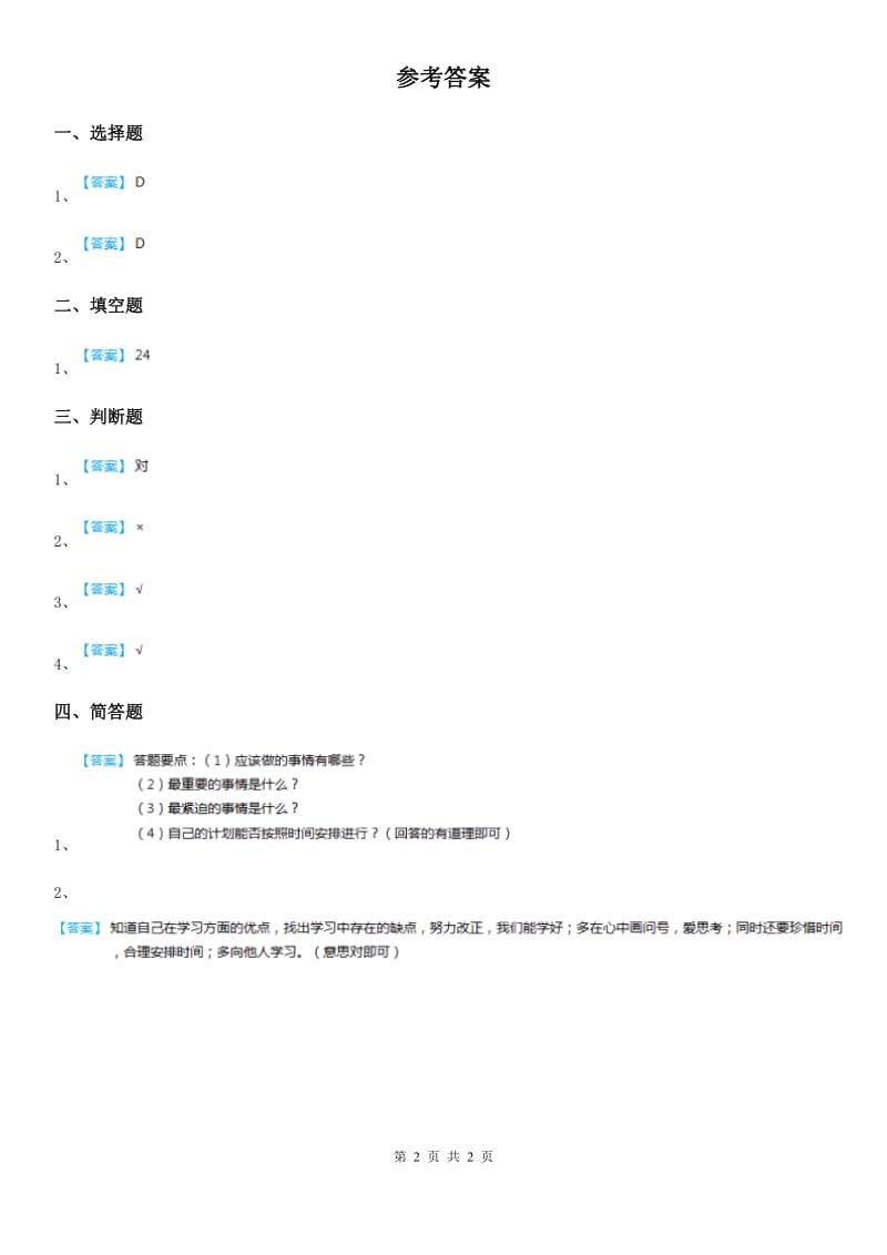 2019版粤教版道德与法治三年级下册4时间的力量第一课时练习卷（II）卷_第2页