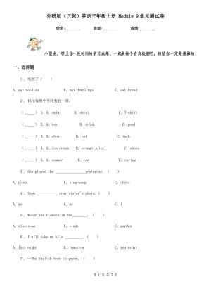 外研版(三起)英語(yǔ)三年級(jí)上冊(cè) Module 9單元測(cè)試卷