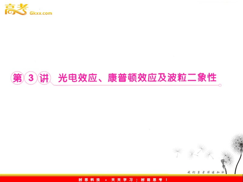 高考物理鲁科版选修3-5 16.3《光电效应、康普顿效应及波粒二象限》课件_第2页