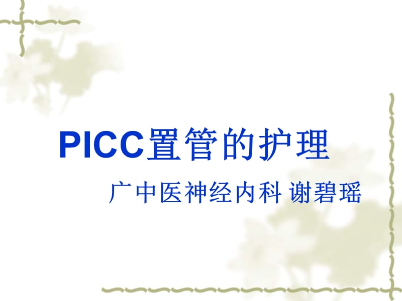 《picc护理》ppt课件_第1页