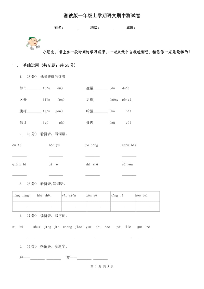 湘教版一年级上学期语文期中测试卷_第1页