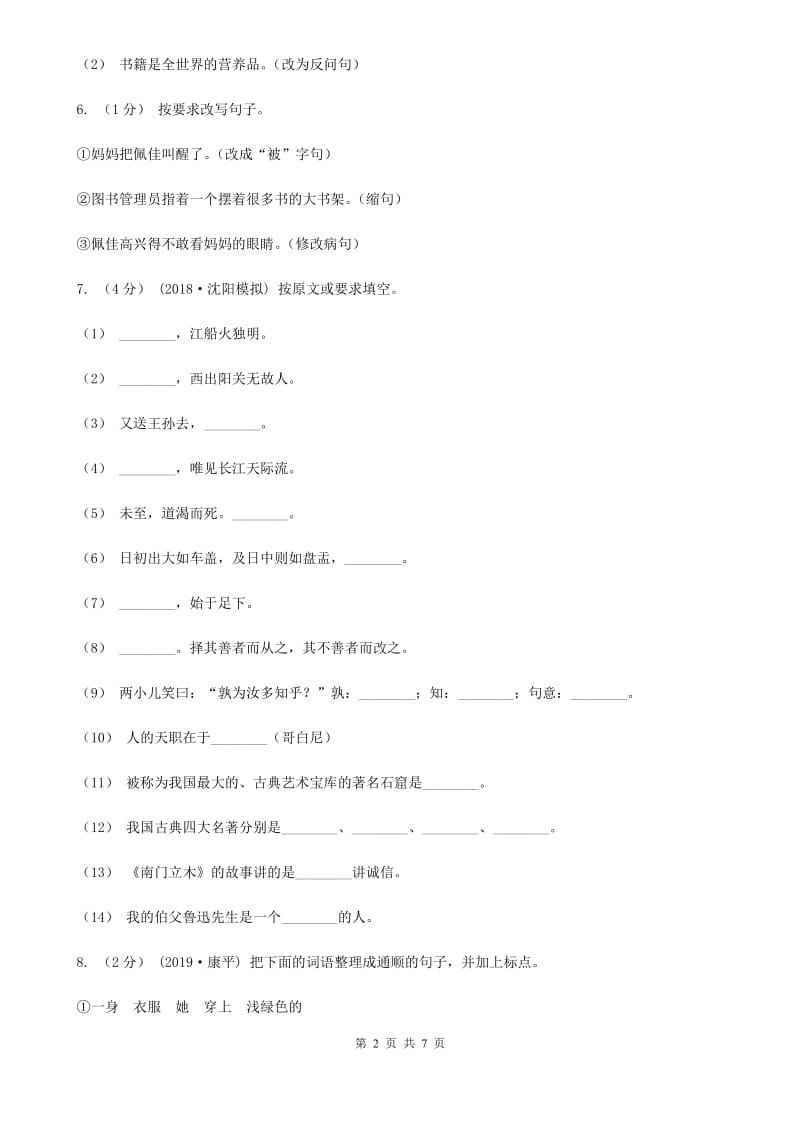 西南师大版六年级上学期语文期末教学目标检测试卷_第2页