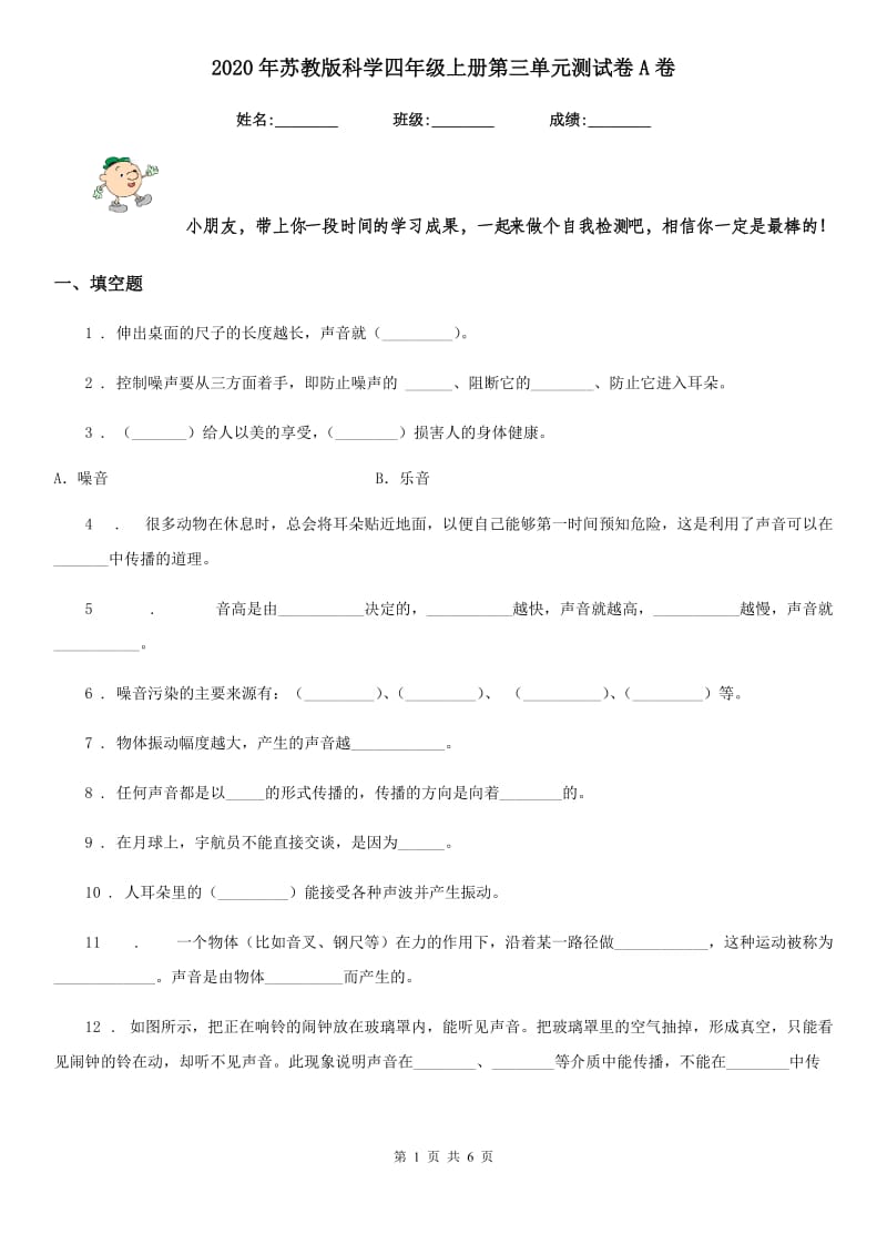 2020年苏教版科学四年级上册第三单元测试卷A卷_第1页