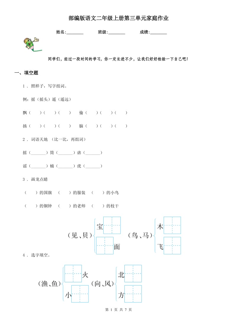 部编版语文二年级上册第三单元家庭作业_第1页