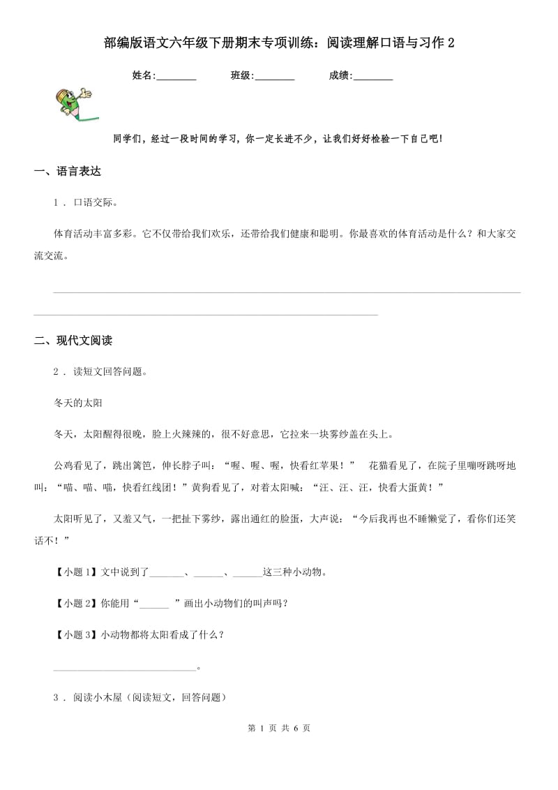 部编版语文六年级下册期末专项训练：阅读理解口语与习作2_第1页