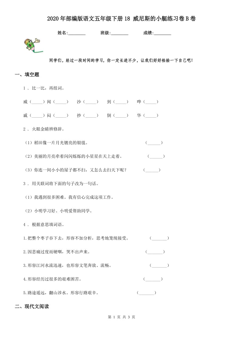 2020年部编版语文五年级下册18 威尼斯的小艇练习卷B卷_第1页