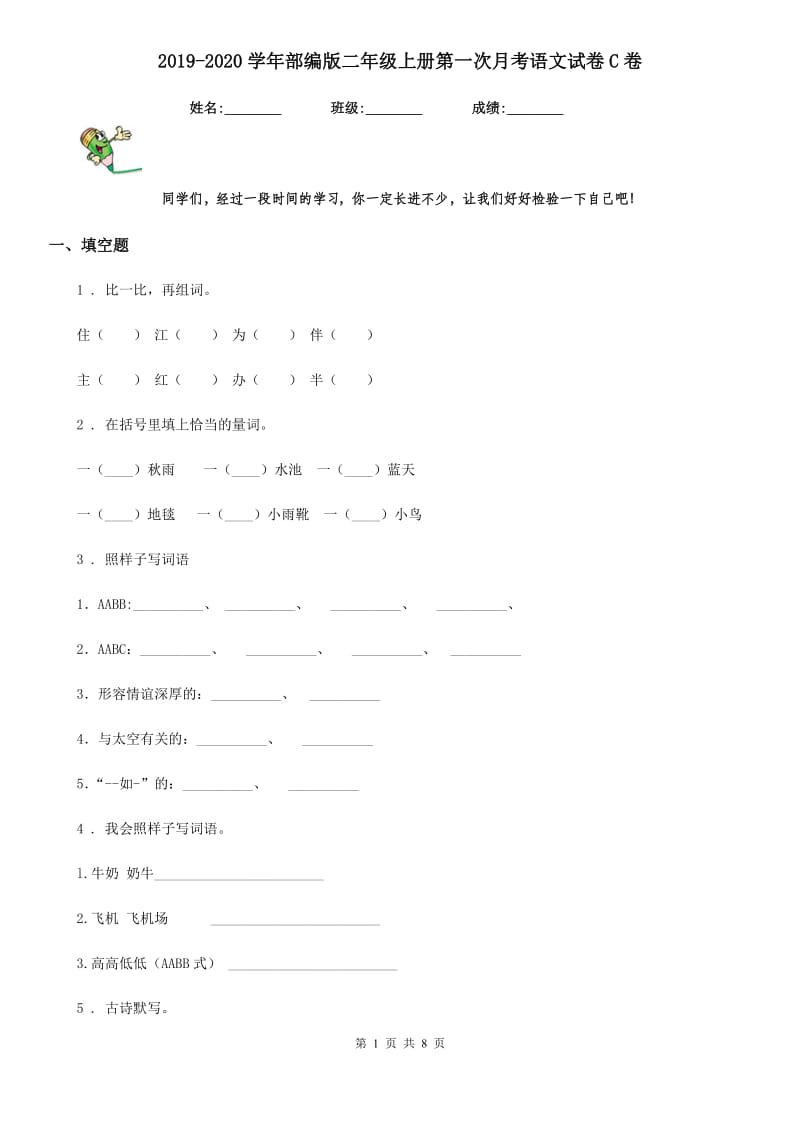 2019-2020学年部编版二年级上册第一次月考语文试卷C卷_第1页