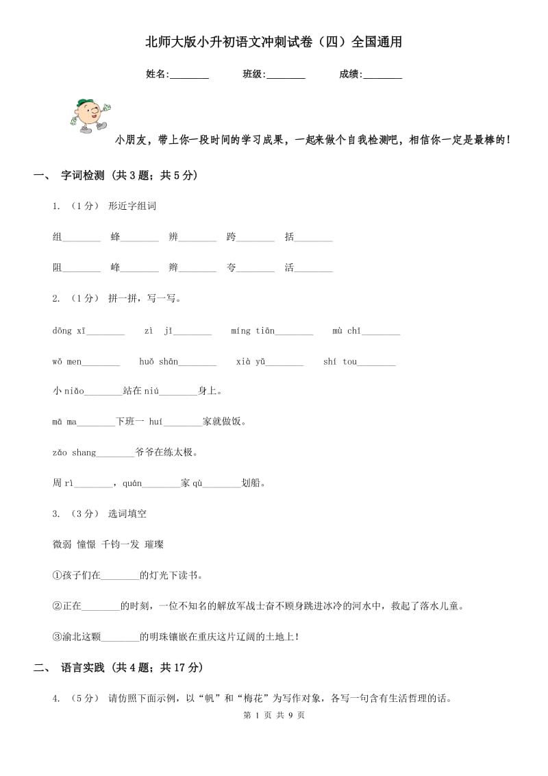 北师大版小升初语文冲刺试卷（四）全国通用-1_第1页