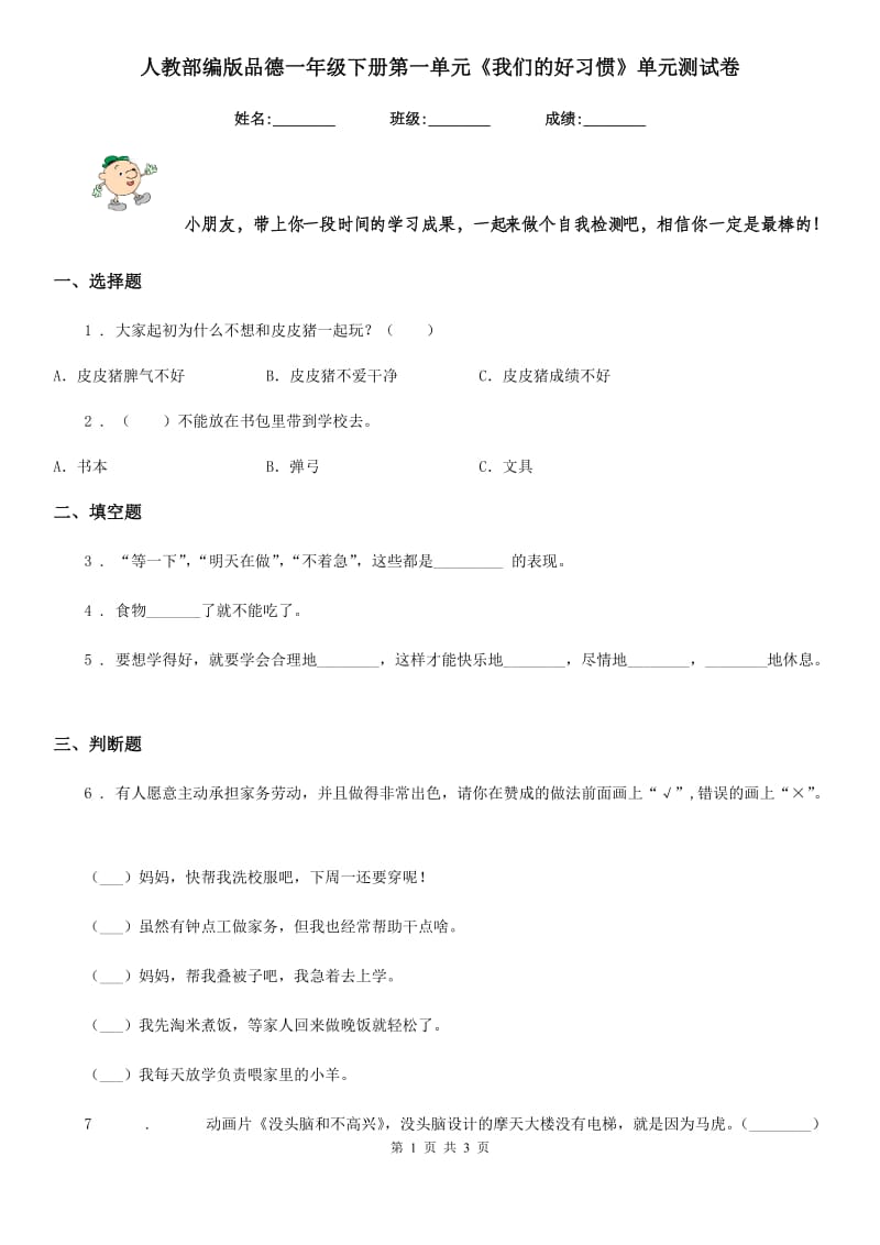 人教部编版 品德一年级下册第一单元《我们的好习惯》单元测试卷_第1页