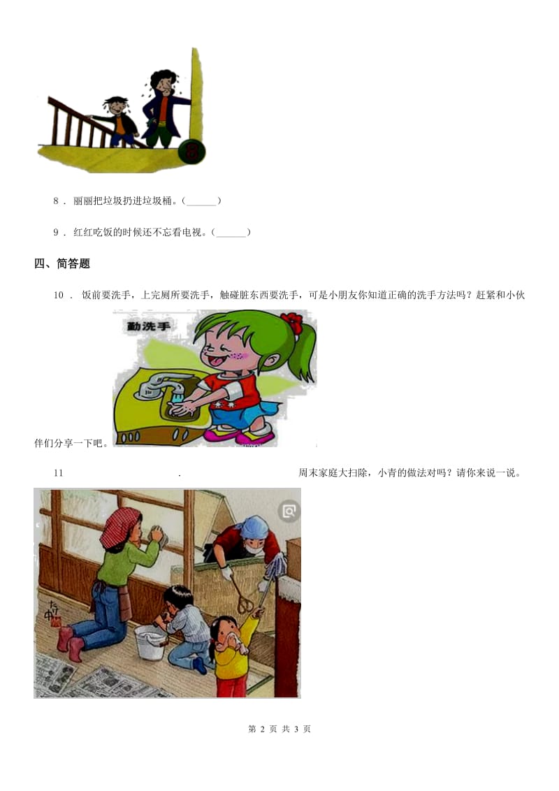 人教部编版 品德一年级下册第一单元《我们的好习惯》单元测试卷_第2页