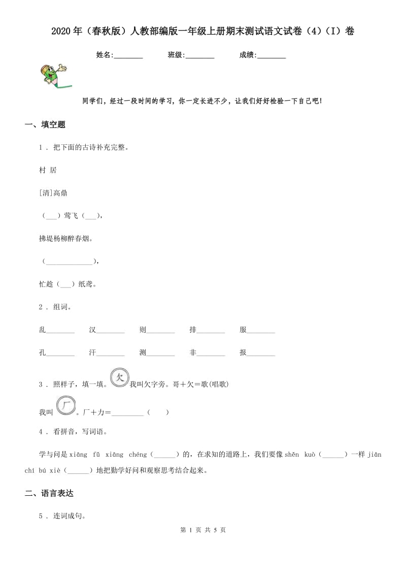 2020年（春秋版）人教部编版一年级上册期末测试语文试卷（4）（I）卷_第1页