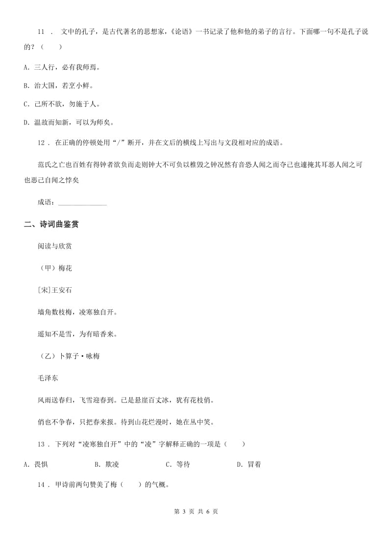 部编版语文六年级下册小升初专项练习：古诗与文言文阅读_第3页