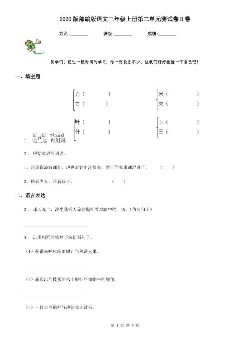 2020版部编版语文三年级上册第二单元测试卷B卷_第1页