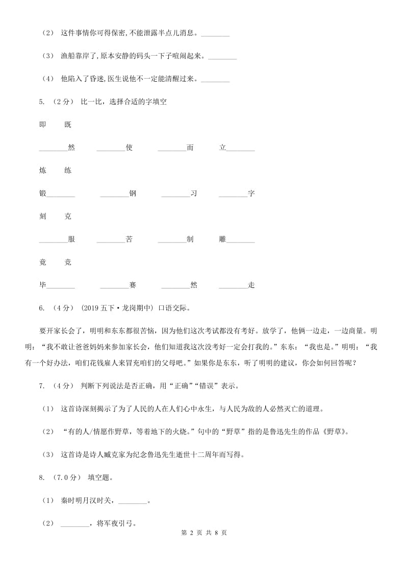 人教统编版（五四学制）六年级上学期语文期中模拟试卷_第2页