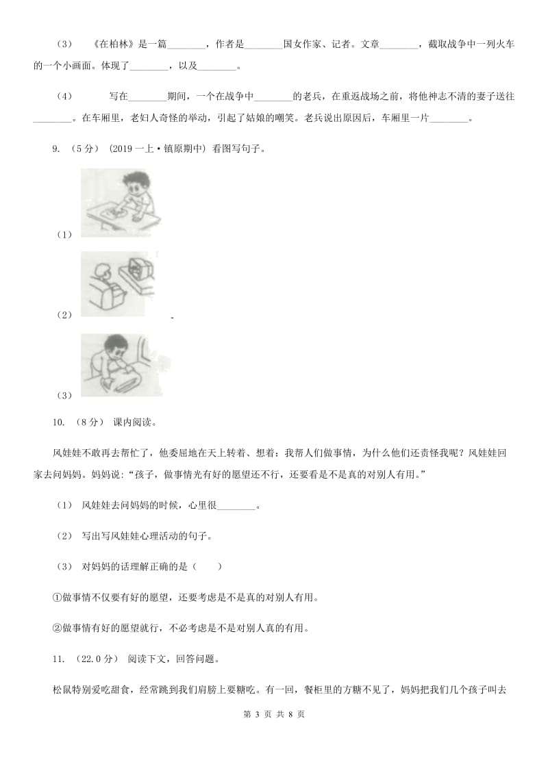 人教统编版（五四学制）六年级上学期语文期中模拟试卷_第3页