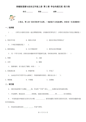 部編版道德與法治五年級上冊 第2課 學會溝通交流 練習卷新版