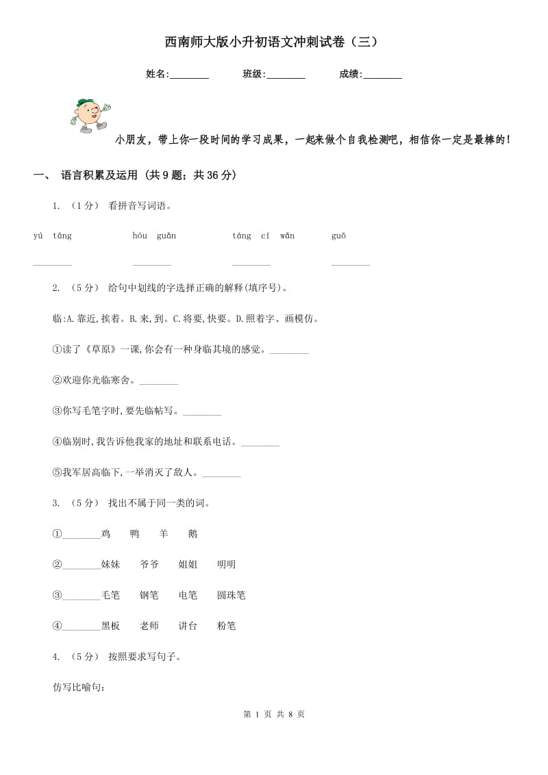 西南师大版小升初语文冲刺试卷（三）_第1页