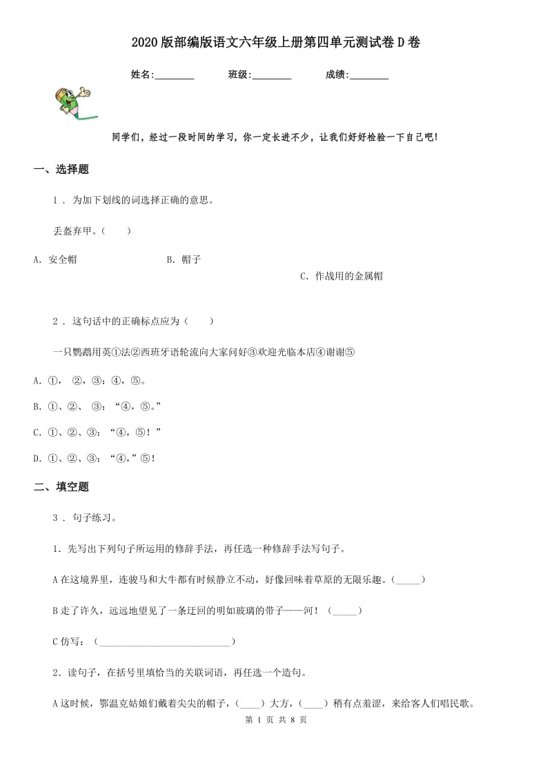 2020版部编版语文六年级上册第四单元测试卷D卷_第1页