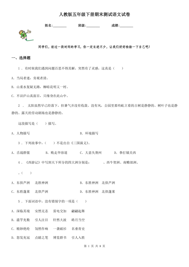 人教版五年级下册期末测试语文试卷_第1页