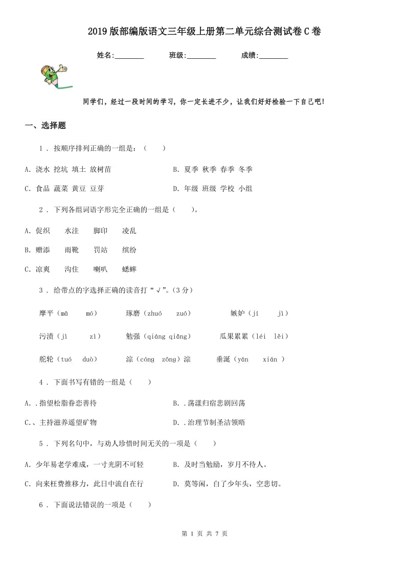 2019版部编版语文三年级上册第二单元综合测试卷C卷_第1页