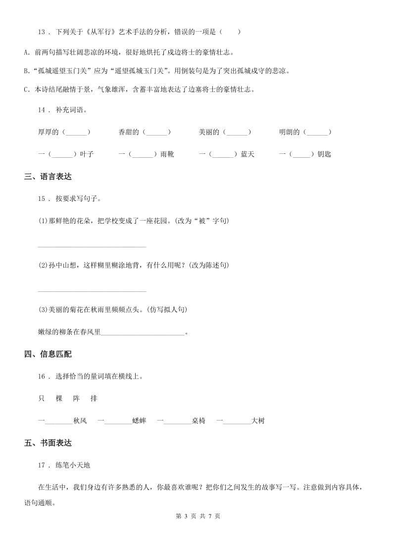 2019版部编版语文三年级上册第二单元综合测试卷C卷_第3页