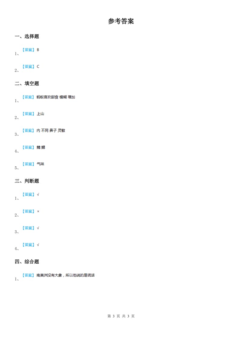 教科版科学一年级下册2.2 校园里的动物练习卷_第3页